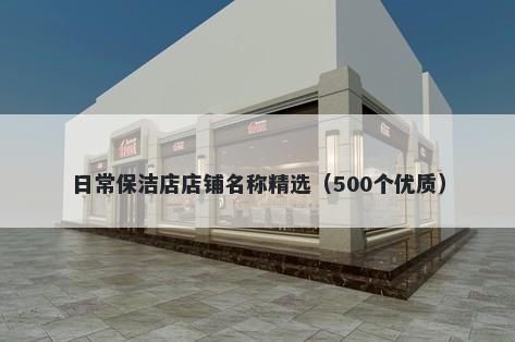日常保洁店店铺名称精选（500个优质）