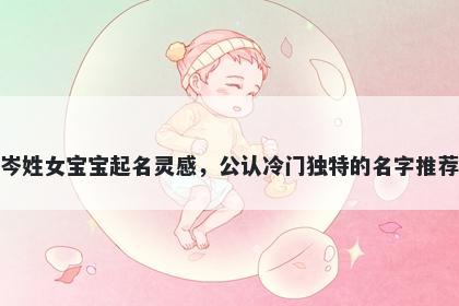 岑姓女宝宝起名灵感，公认冷门独特的名字推荐