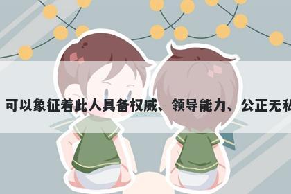 政字五行属火，取名寓意政这个字有着多种美好的寓意，可以象征着此人具备权威、领导能力、公正无私、贤明明智、正直廉洁等品质，是一个很好的名字选择。