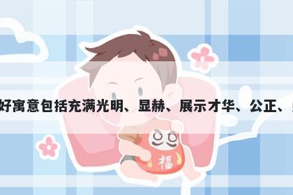 昭字五行属火，取名寓意昭这个字用于起名时的美好寓意包括充满光明、显赫、展示才华、公正、勇气、开放自由等特性，给人带来积极向上的寓意。