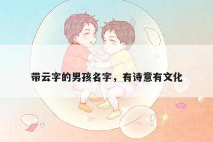 带云字的男孩名字，有诗意有文化