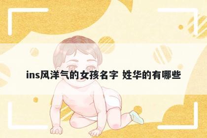 ins风洋气的女孩名字 姓华的有哪些