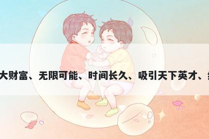 亿字男孩名字推荐，寓意亿这个字寓意多样，代表着巨大财富、无限可能、时间长久、吸引天下英才、细微温暖和广阔无边的事物，用于起名时都有美好含义。