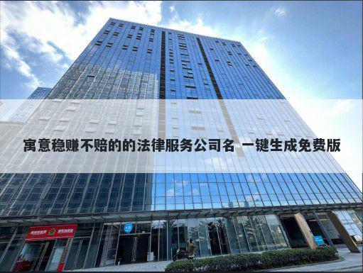 寓意稳赚不赔的的法律服务公司名 一键生成免费版