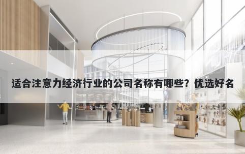 适合注意力经济行业的公司名称有哪些？优选好名