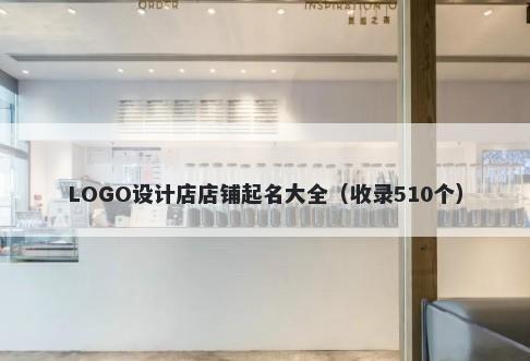 LOGO设计店店铺起名大全（收录510个）