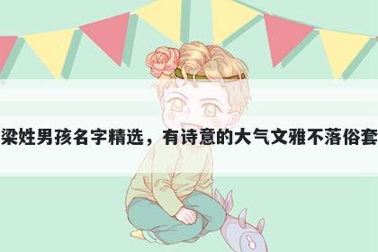 梁姓男孩名字精选，有诗意的大气文雅不落俗套