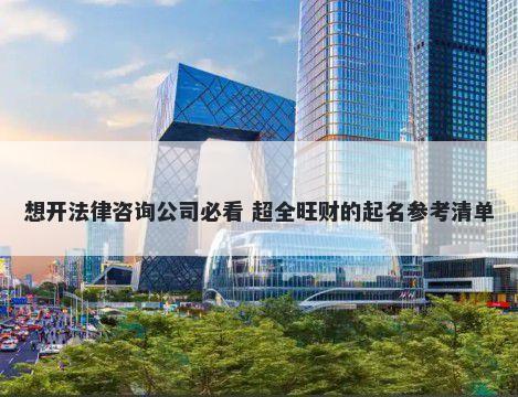 想开法律咨询公司必看 超全旺财的起名参考清单