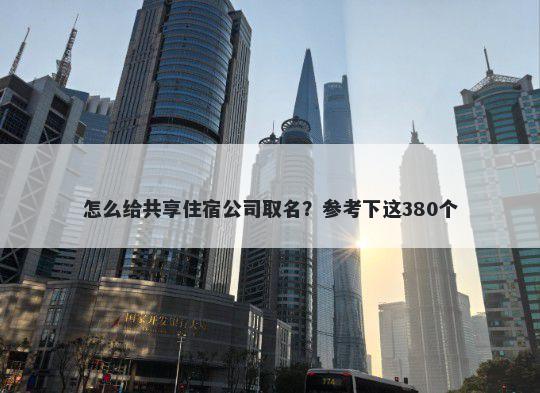 怎么给共享住宿公司取名？参考下这380个