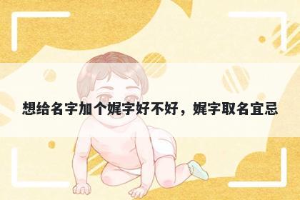 想给名字加个娓字好不好，娓字取名宜忌