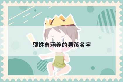 邬姓有涵养的男孩名字