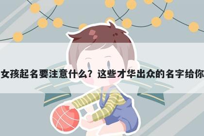 花姓女孩起名要注意什么？这些才华出众的名字给你答案