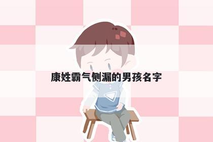 康姓霸气侧漏的男孩名字