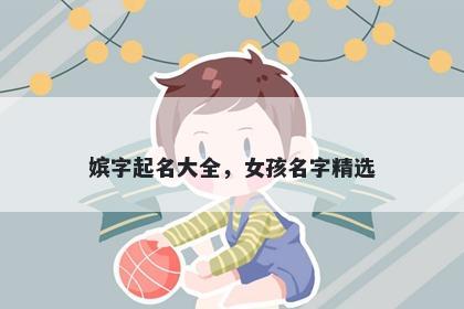 嫔字起名大全，女孩名字精选