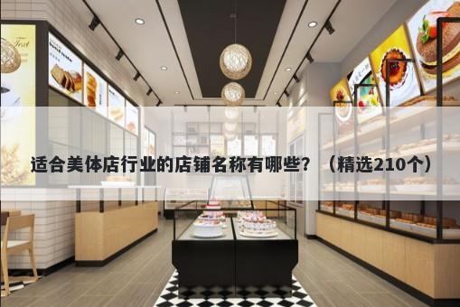 适合美体店行业的店铺名称有哪些？（精选210个）