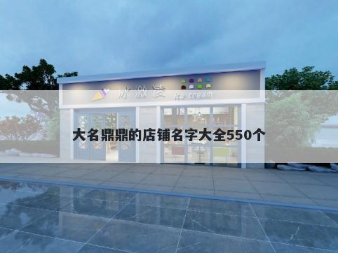 大名鼎鼎的店铺名字大全550个
