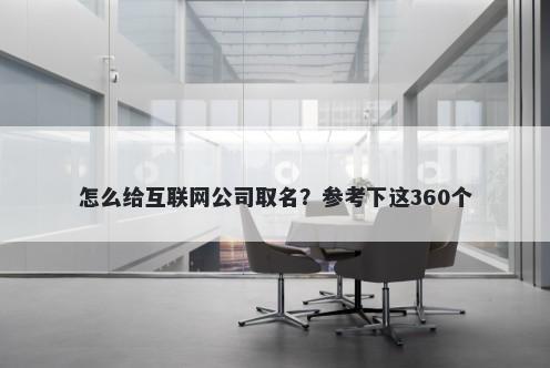 怎么给互联网公司取名？参考下这360个