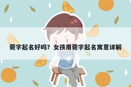 菀字起名好吗？女孩用菀字起名寓意详解