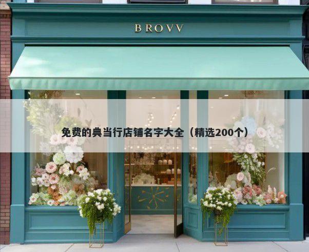 免费的典当行店铺名字大全（精选200个）