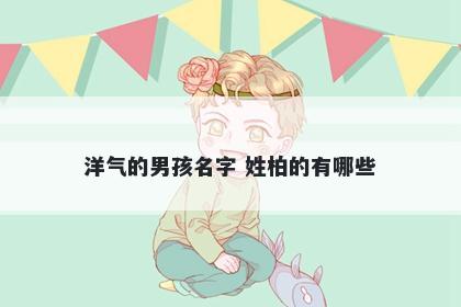 洋气的男孩名字 姓柏的有哪些