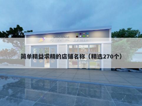简单精益求精的店铺名称（精选270个）