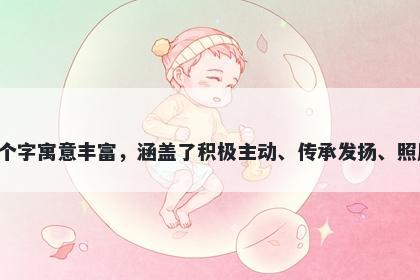 承字五行属金，取名寓意承这个字寓意丰富，涵盖了积极主动、传承发扬、照顾关爱、担负责任等美好寓意。