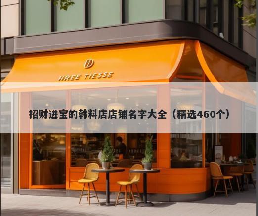 招财进宝的韩料店店铺名字大全（精选460个）