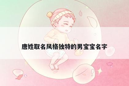 唐姓取名风格独特的男宝宝名字