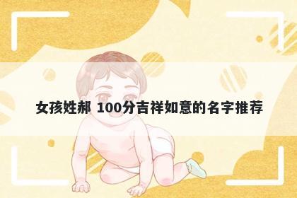 女孩姓郝 100分吉祥如意的名字推荐
