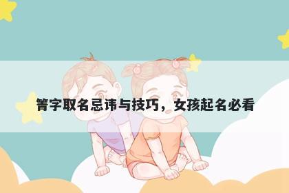 箐字取名忌讳与技巧，女孩起名必看