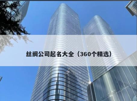 丝绸公司起名大全（360个精选）