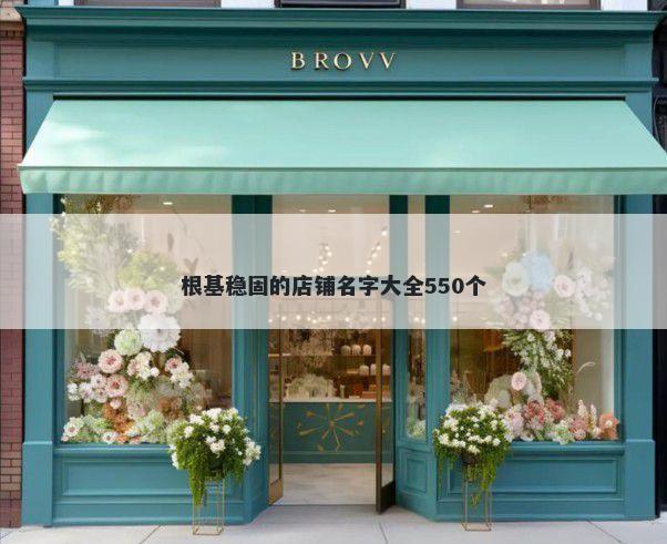 根基稳固的店铺名字大全550个