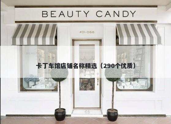卡丁车馆店铺名称精选（290个优质）
