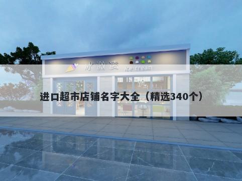 进口超市店铺名字大全（精选340个）