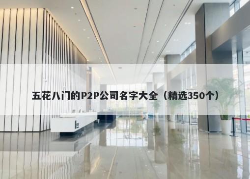 五花八门的P2P公司名字大全（精选350个）