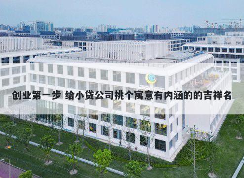 创业第一步 给小贷公司挑个寓意有内涵的的吉祥名