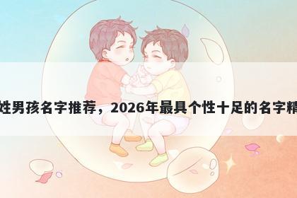 费姓男孩名字推荐，2026年最具个性十足的名字精选