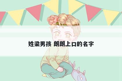 姓梁男孩 朗朗上口的名字