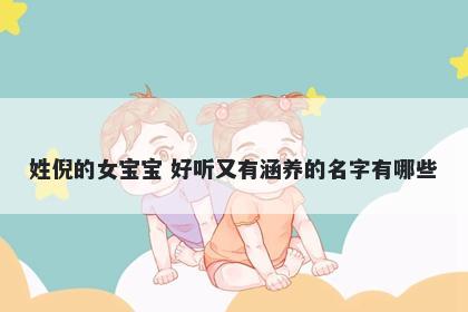 姓倪的女宝宝 好听又有涵养的名字有哪些