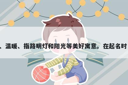 晖字五行属水，取名寓意晖这个字有着光明耀眼、祥瑞吉祥、美好前景、温暖、指路明灯和阳光等美好寓意。在起名时，可以给人带来好运和愉悦，也能指引前进，代表着光明、温暖和生机。