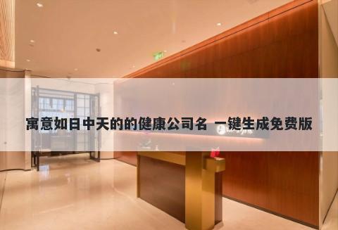 寓意如日中天的的健康公司名 一键生成免费版