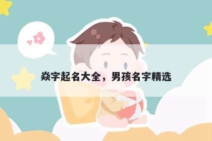 焱字起名大全，男孩名字精选