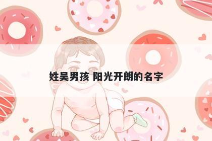 姓吴男孩 阳光开朗的名字