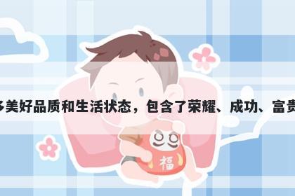 荣字男孩名字推荐，寓意荣这个字代表了人们所追求的许多美好品质和生活状态，包含了荣耀、成功、富贵、高贵、忠诚、蓬勃向上等寓意，是一个很好的起名选择。