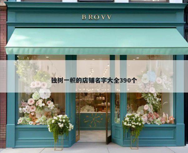 独树一帜的店铺名字大全390个