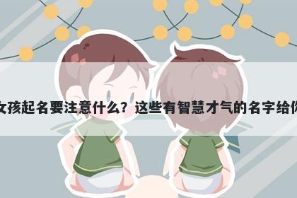 项姓女孩起名要注意什么？这些有智慧才气的名字给你答案