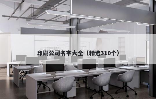 印刷公司名字大全（精选310个）