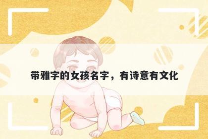 带雅字的女孩名字，有诗意有文化