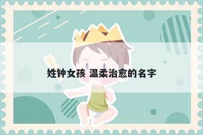 姓钟女孩 温柔治愈的名字