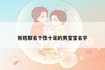 熊姓取名个性十足的男宝宝名字